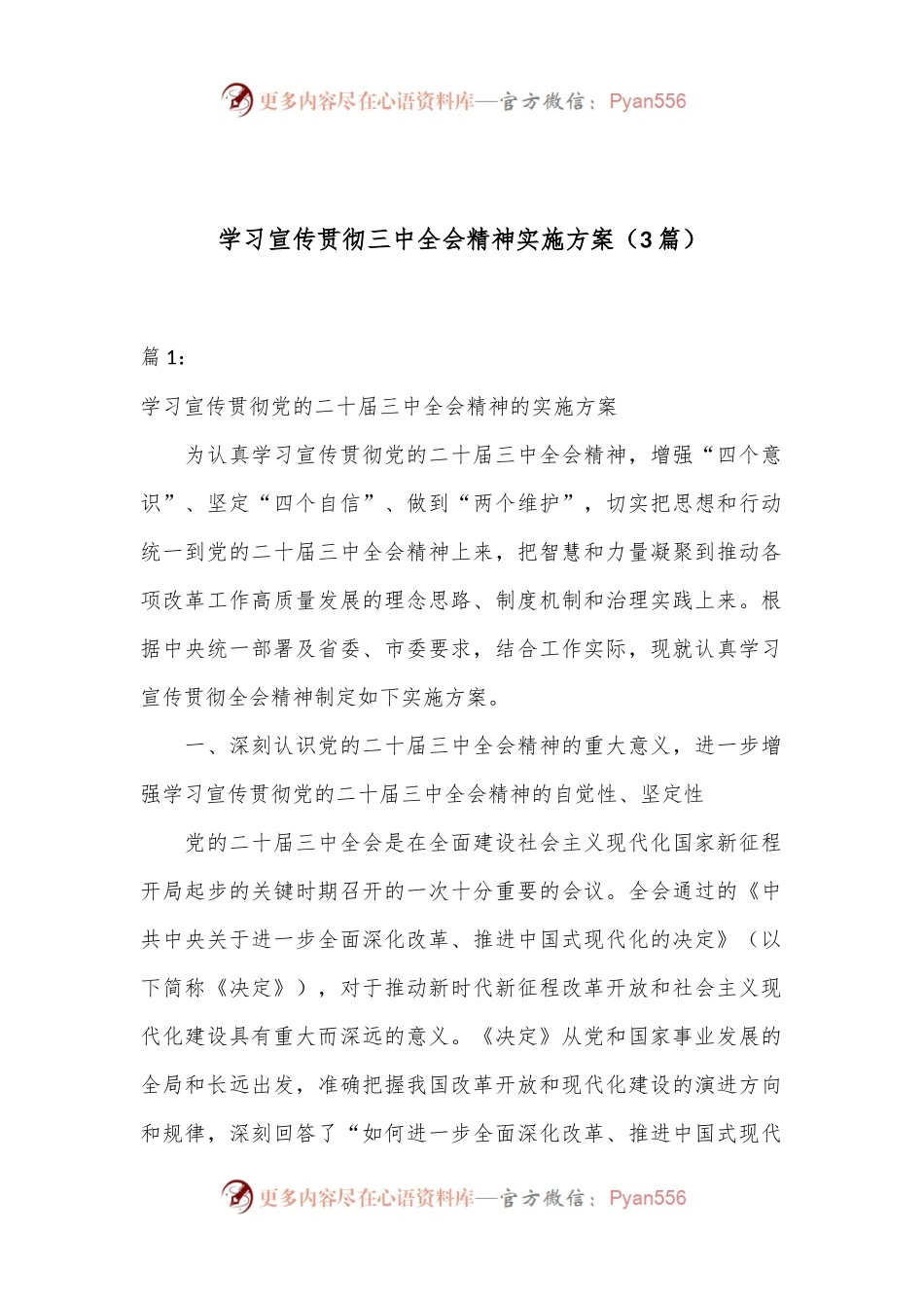 （3篇）学习宣传贯彻三中全会精神实施方案.docx_第1页