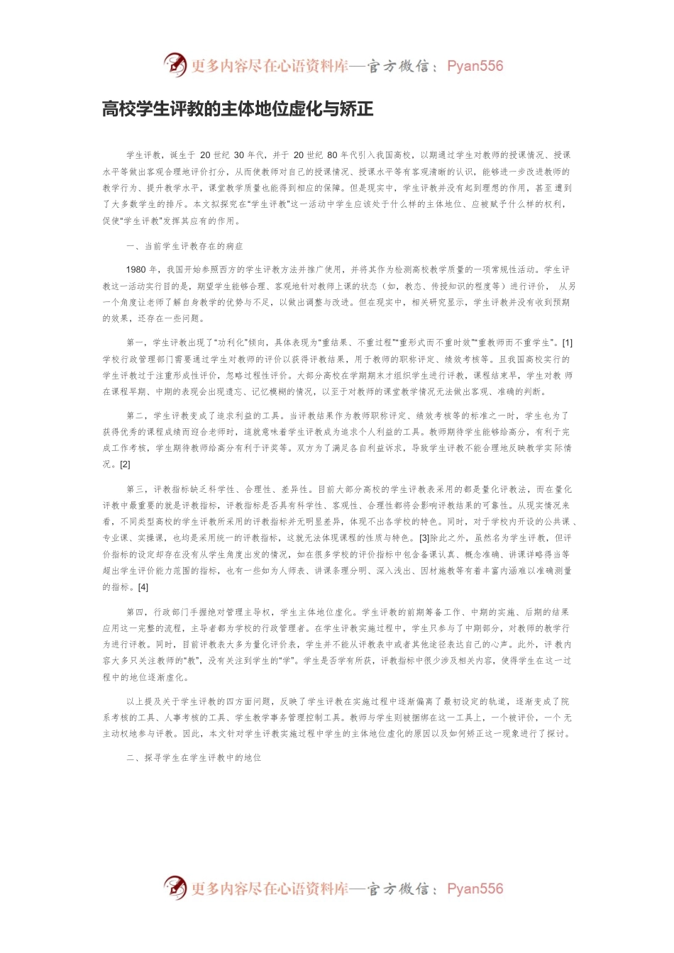 高校学生评教的主体地位虚化与矫正.docx_第1页