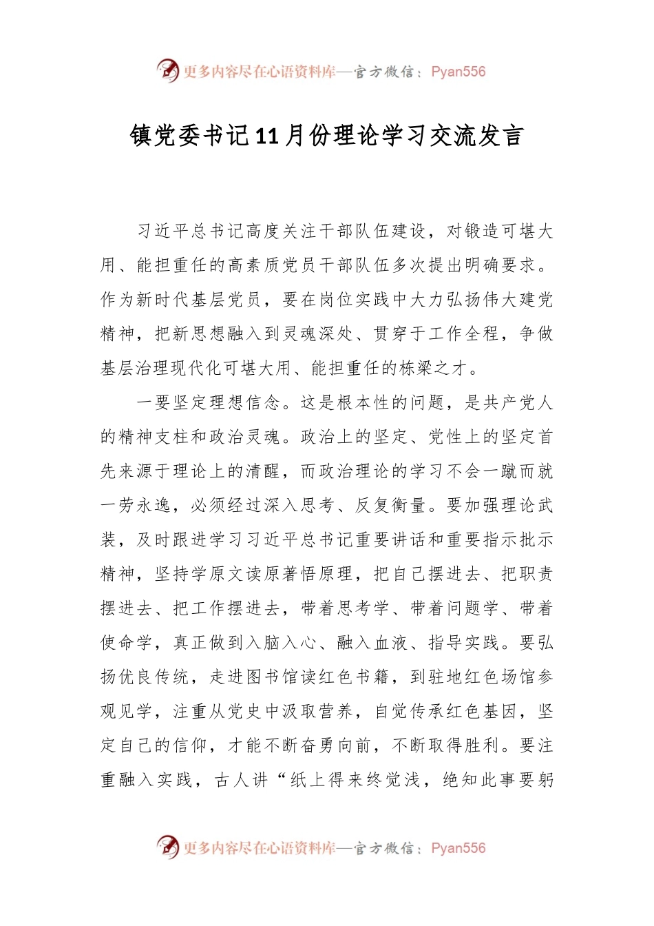 镇党委书记11月份理论学习交流发言.docx_第1页