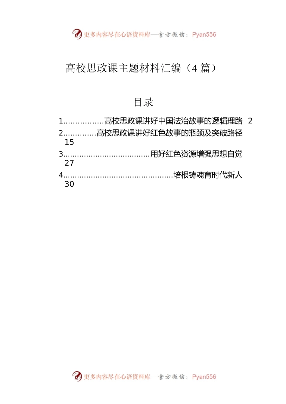 高校思政课主题材料汇编（4篇）.docx_第1页