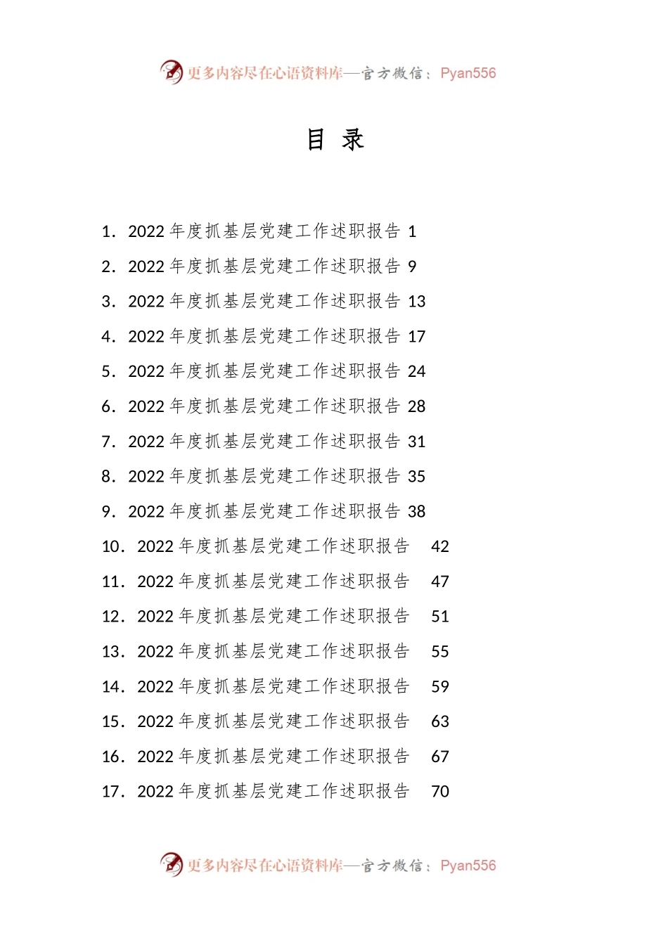 （17篇）2022年度抓基层党建工作述职报告汇编.docx_第1页