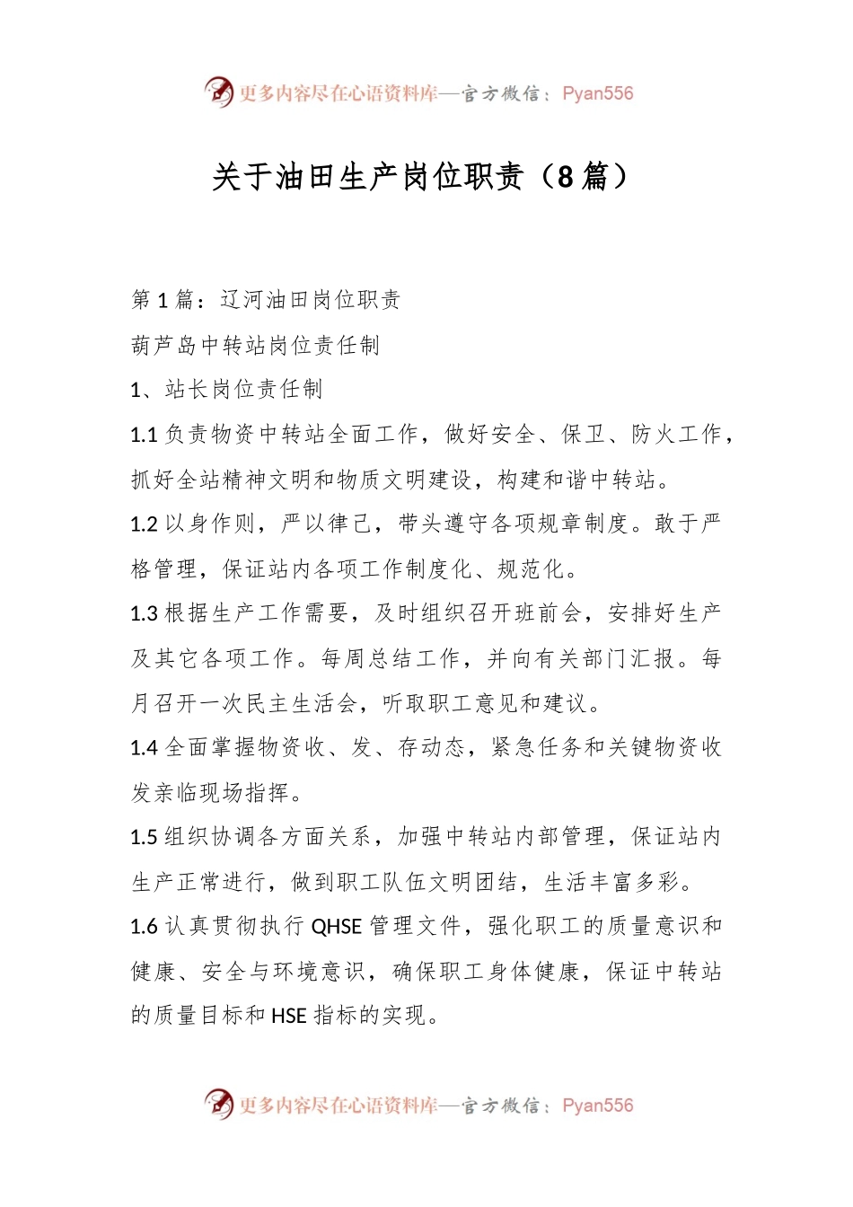 （8篇）关于油田生产岗位职责.docx_第1页