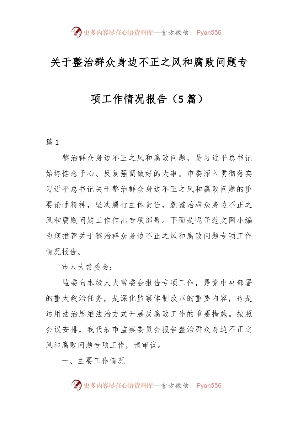 （5篇）关于整治群众身边不正之风和腐败问题专项工作情况报告.docx_第1页
