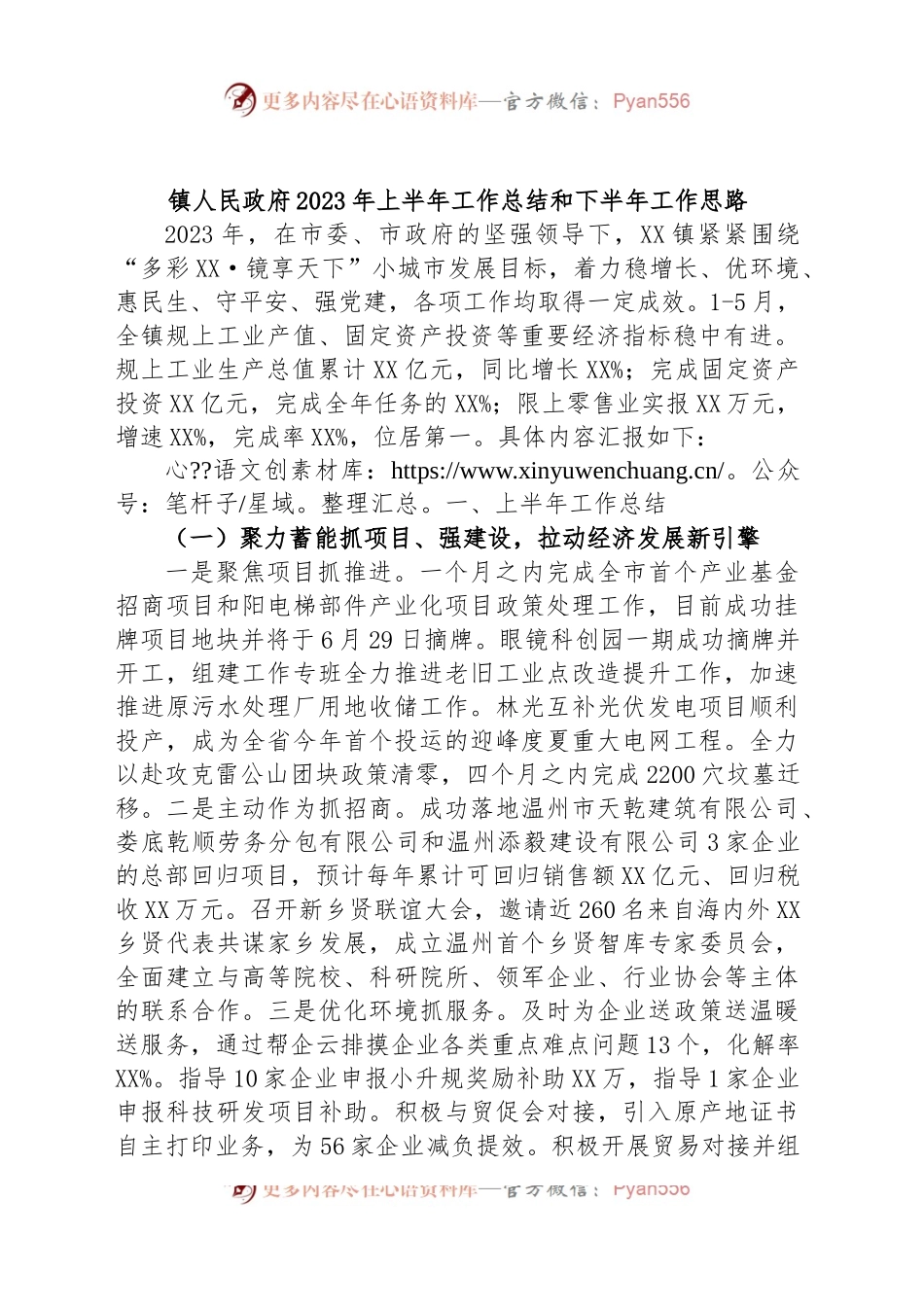 镇人民政府2023年上半年工作总结和下半年工作思路.docx_第1页