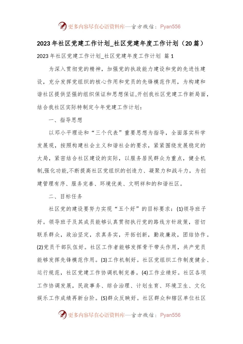 （20篇）2023年社区党建工作计划_社区党建年度工作计划.docx_第1页