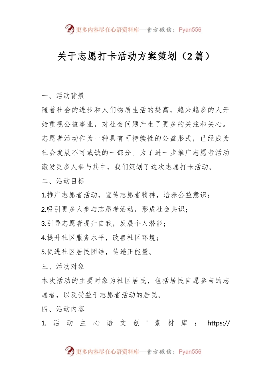 （2篇）关于志愿打卡活动方案策划.docx_第1页