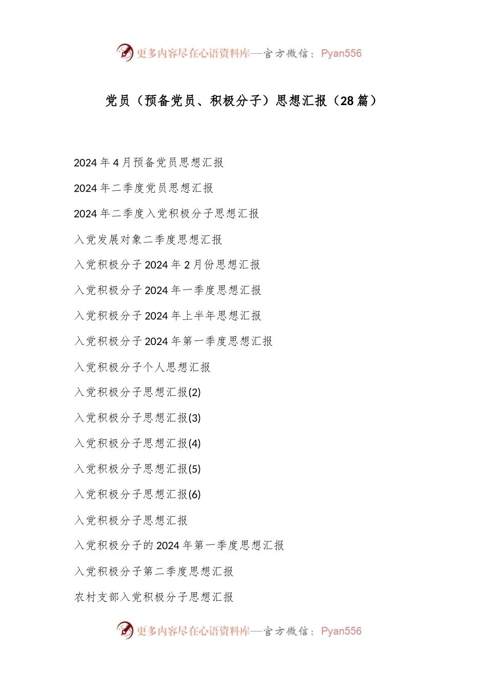 （28篇）党员（预备党员、积极分子）思想汇报.docx_第1页