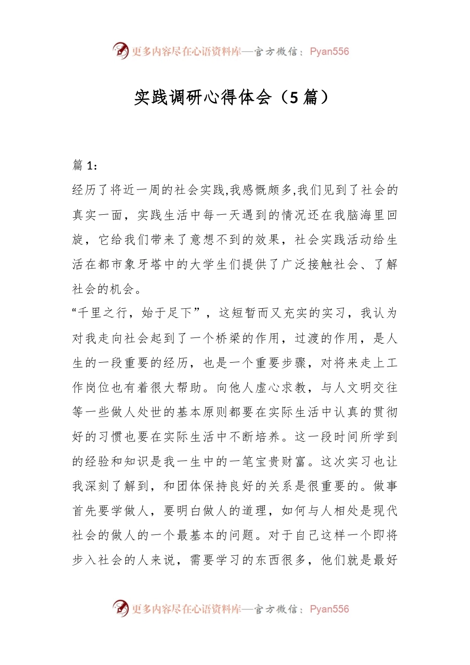 （5篇）实践调研心得体会.docx_第1页