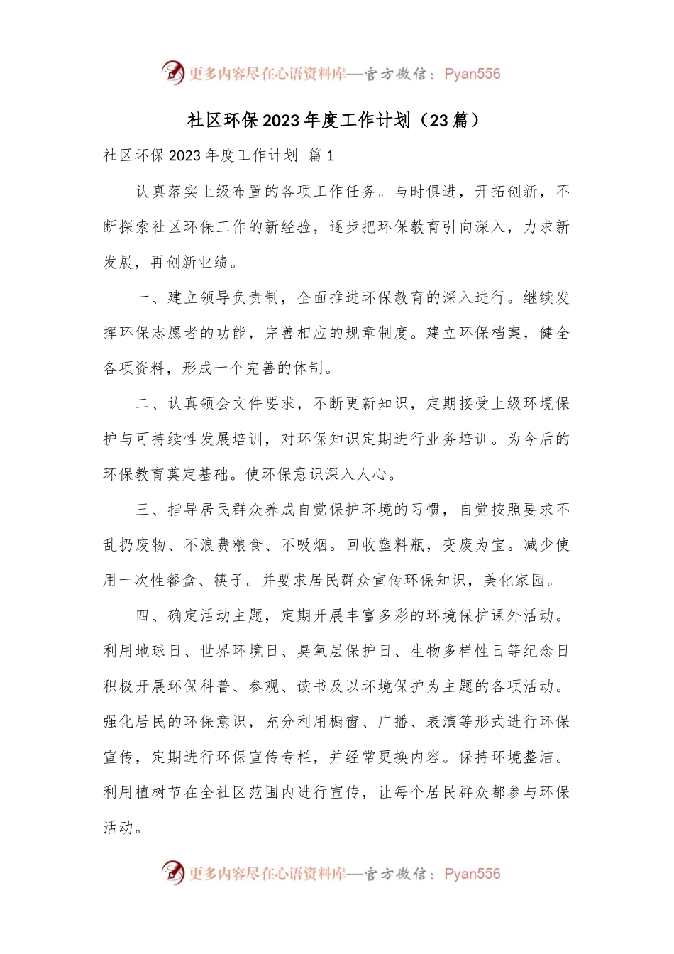 （23篇）社区环保2023年度工作计划.docx_第1页
