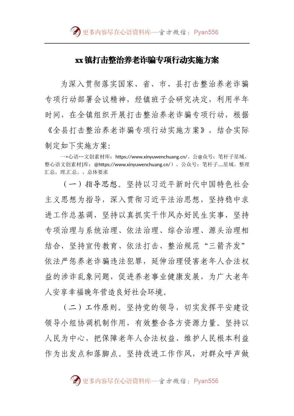 镇打击整治养老诈骗专项行动实施方案.docx_第1页