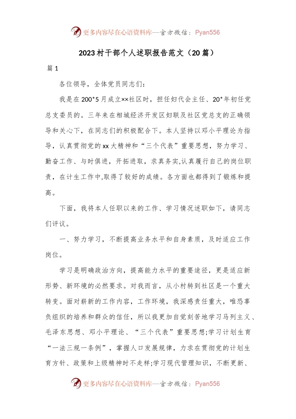 （20篇）2023村干部个人述职报告范文.docx_第1页