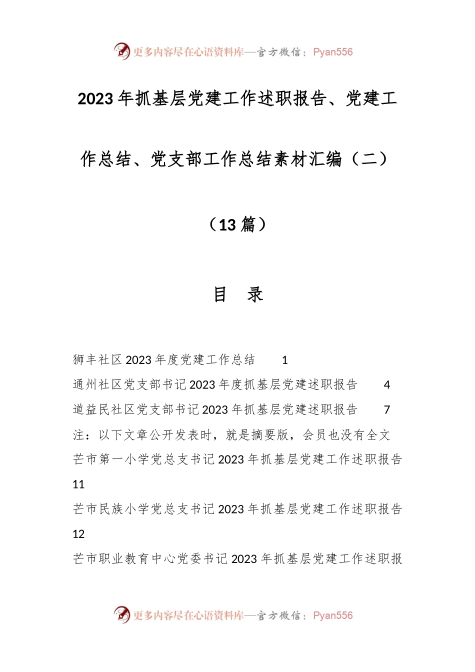 （13篇）2023年抓基层党建工作述职报告、党建工作总结、党支部工作总结素材汇编（二）.docx_第1页