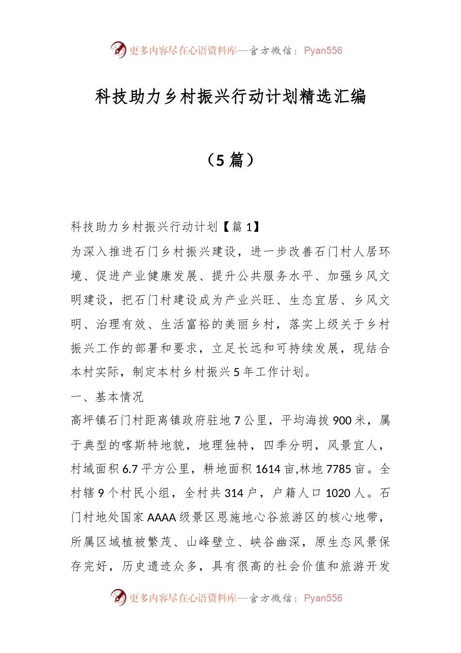 （5篇）科技助力乡村振兴行动计划精选汇编.docx_第1页