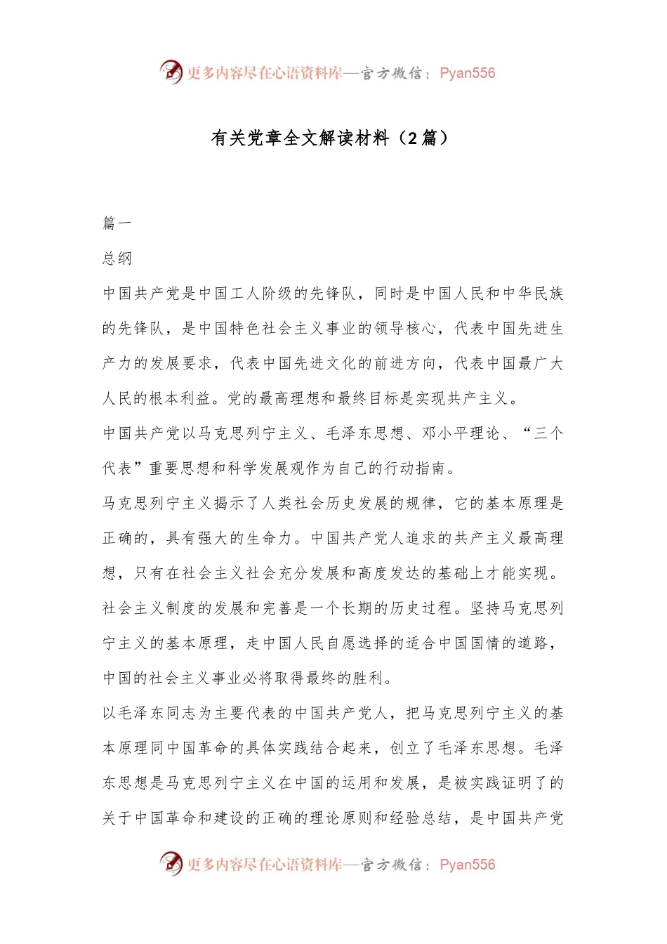（2篇）有关党章全文解读材料.docx_第1页