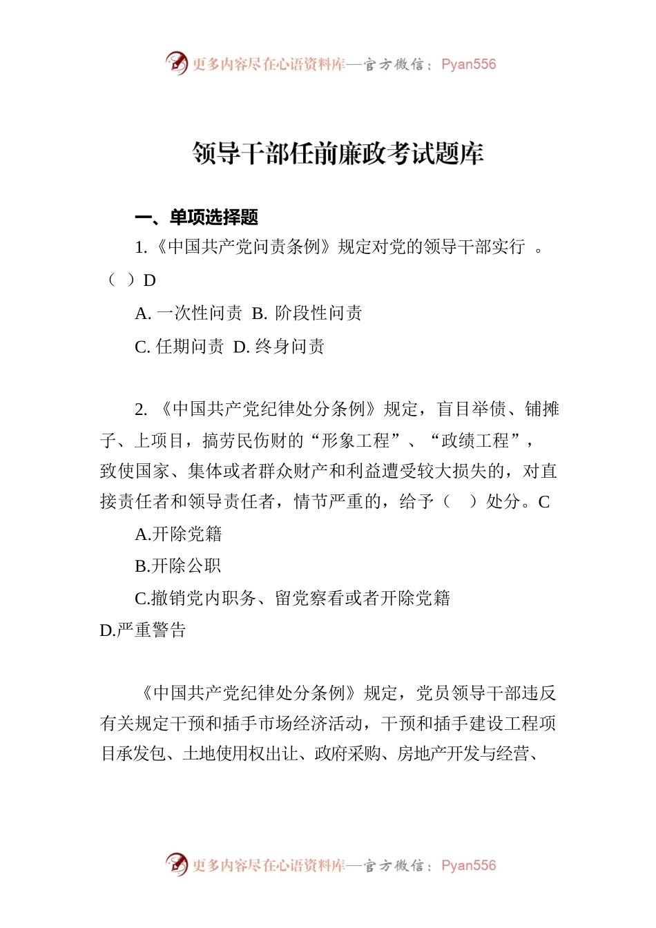 领导干部任前廉政考试题库.docx_第1页
