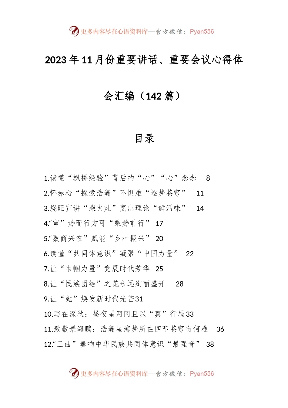（142篇）2023年11月份重要讲话、重要会议心得体会汇编.docx_第1页