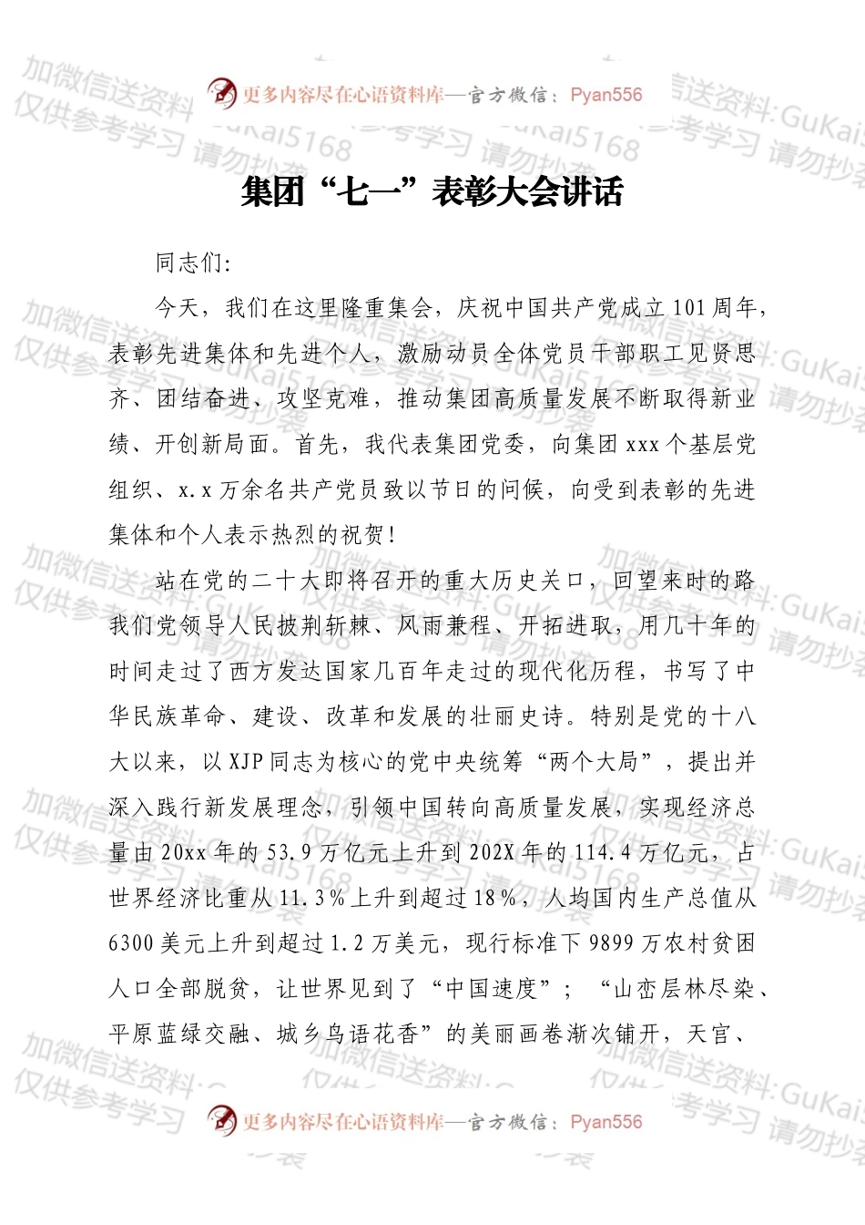 集团党委书记、董事长在集团“七一”表彰大会的讲话.docx_第1页