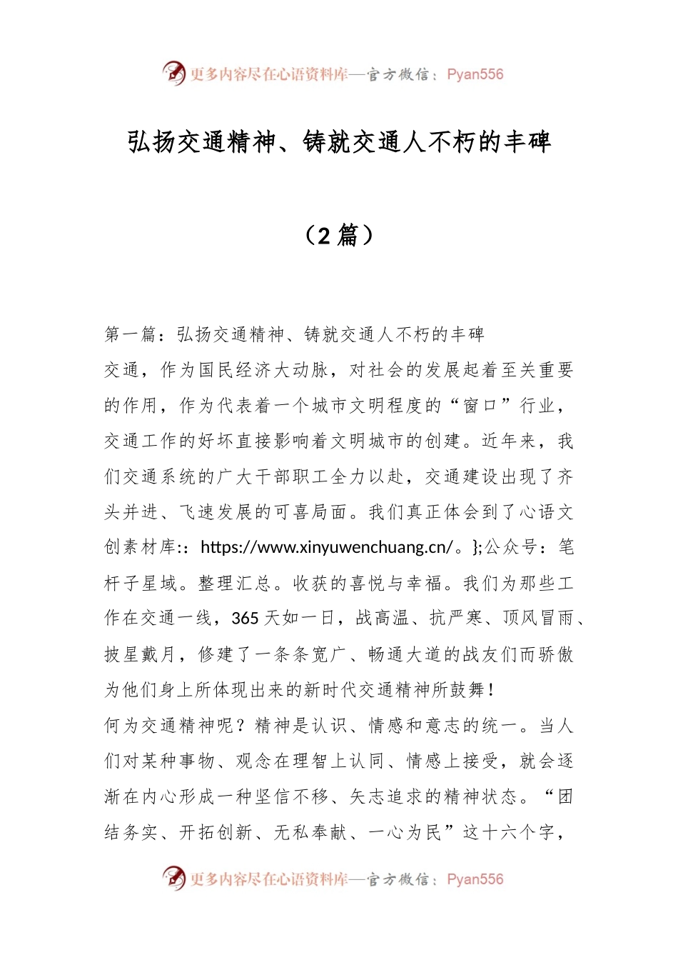 （2篇）弘扬交通精神、铸就交通人不朽的丰碑.docx_第1页