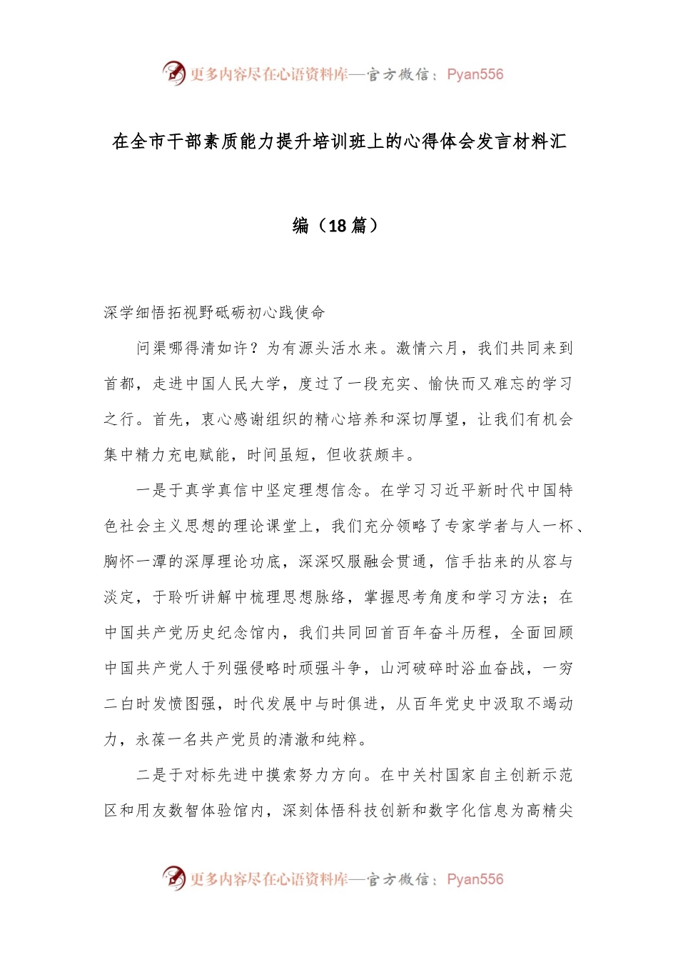 （18篇）在全市干部素质能力提升培训班上的心得体会发言材料汇编.docx_第1页