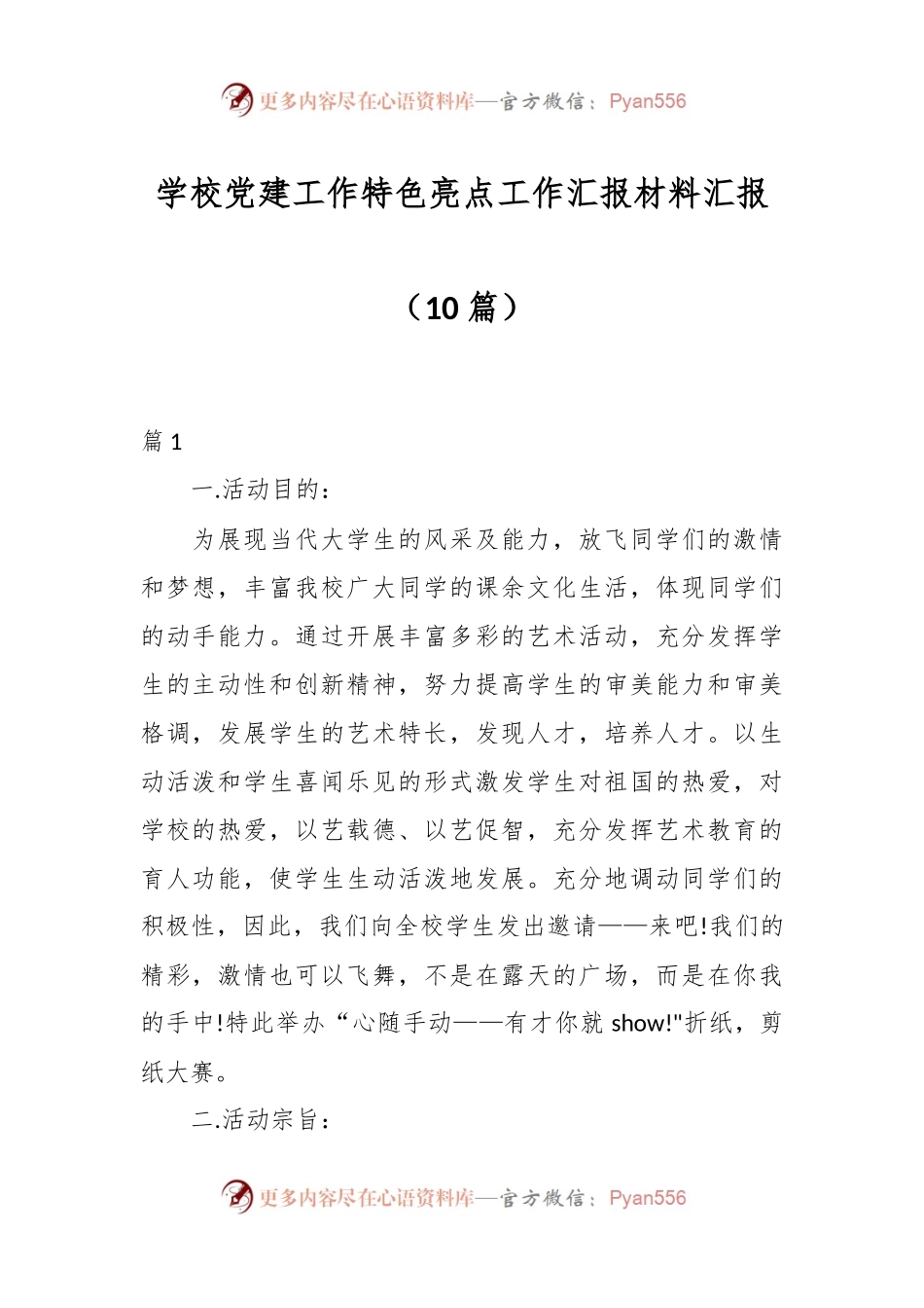 （10篇）学校党建工作特色 亮点工作汇报材料汇报.docx_第1页