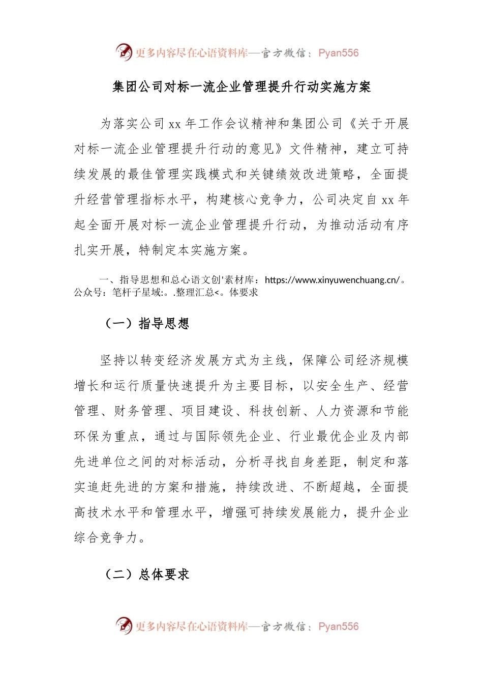 集团公司对标一流企业管理提升行动实施方案.docx_第1页