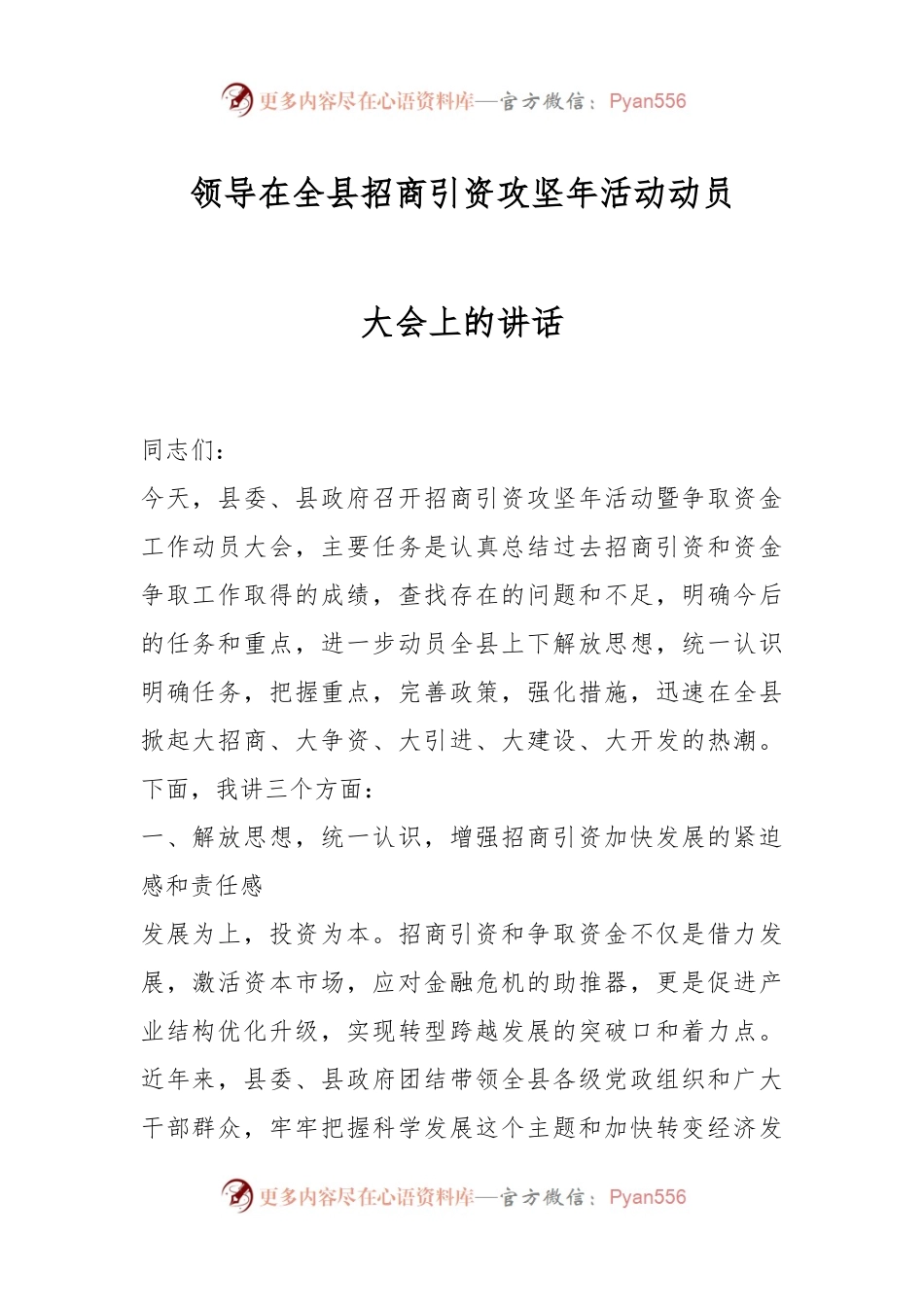 领导在全县招商引资攻坚年活动动员大会上的讲话.docx_第1页