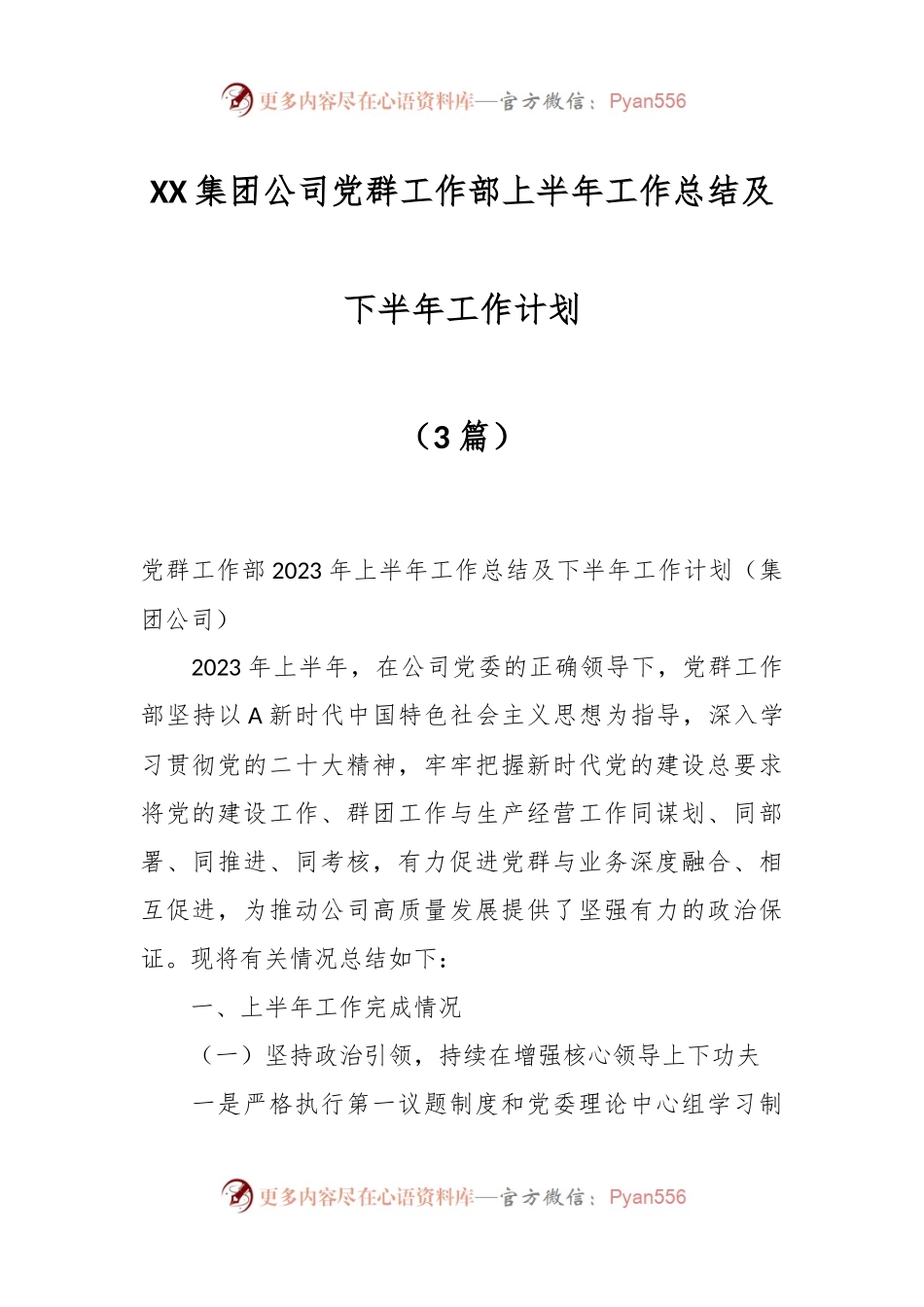 （3篇）XX集团公司党群工作部上半年工作总结及下半年工作计划.docx_第1页