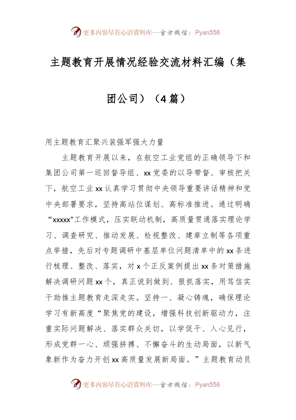（4篇）主题教育开展情况经验交流材料汇编（集团公司）.docx_第1页