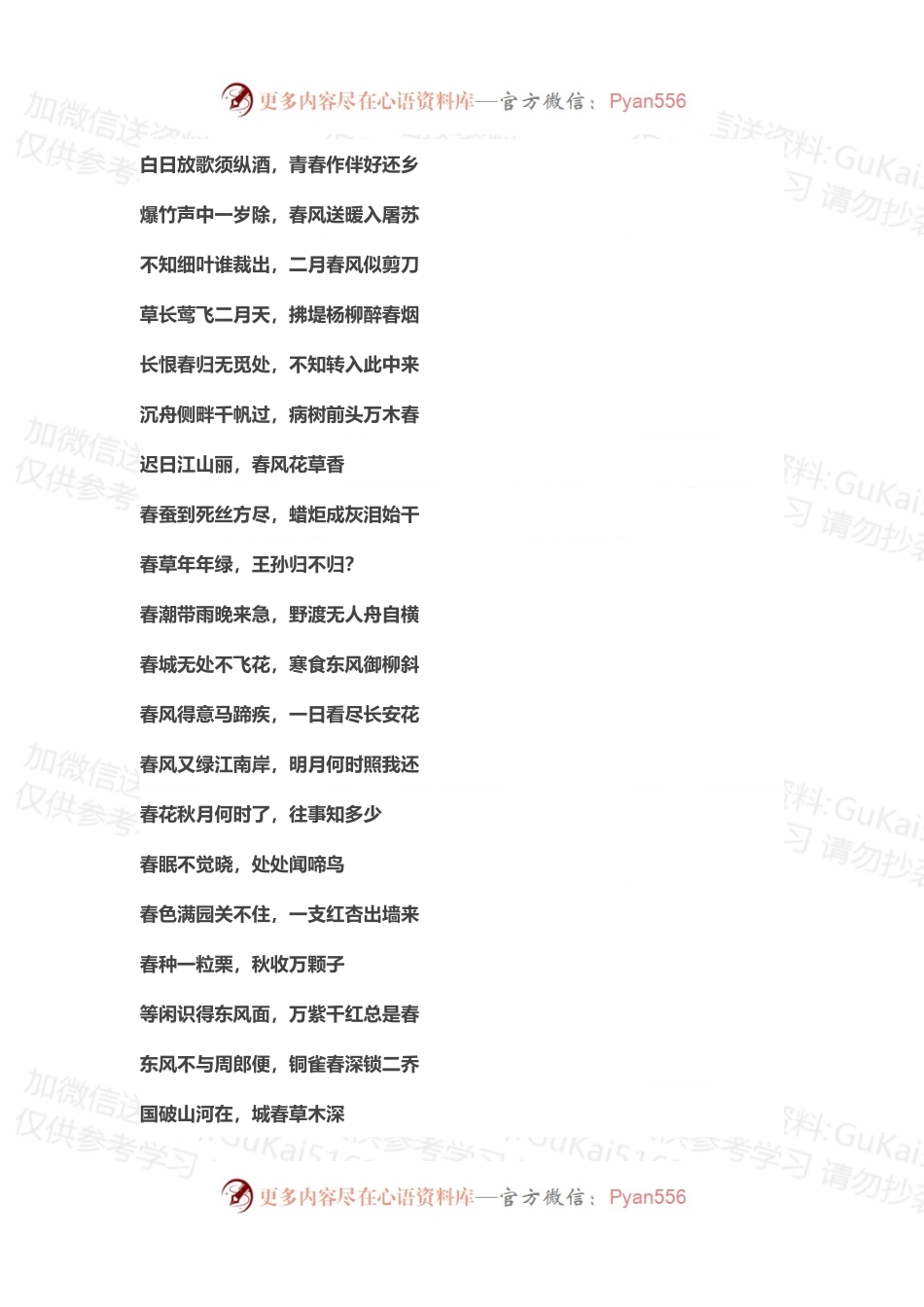 飞花令包含春字的古诗词237句.docx_第1页