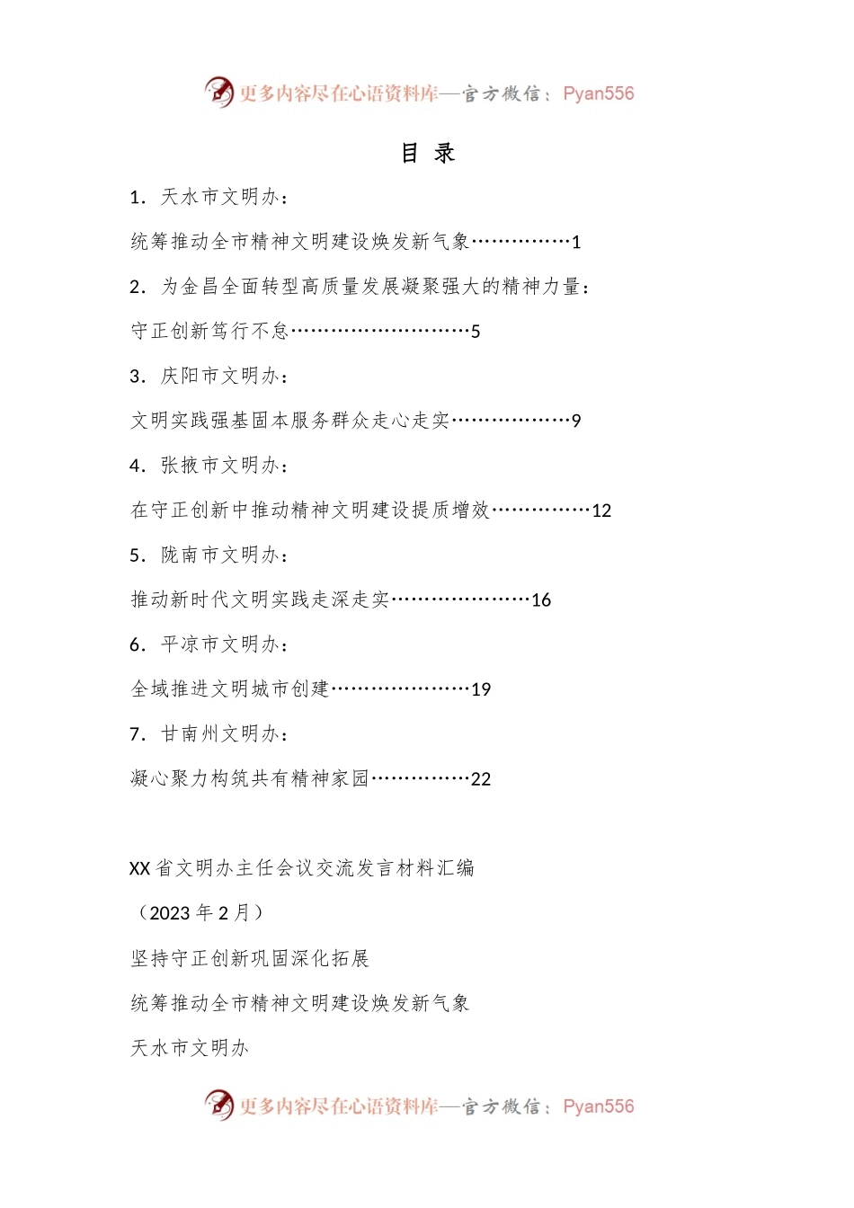 （7篇）甘肃省文明办主任会议交流发言材料汇编.docx_第1页