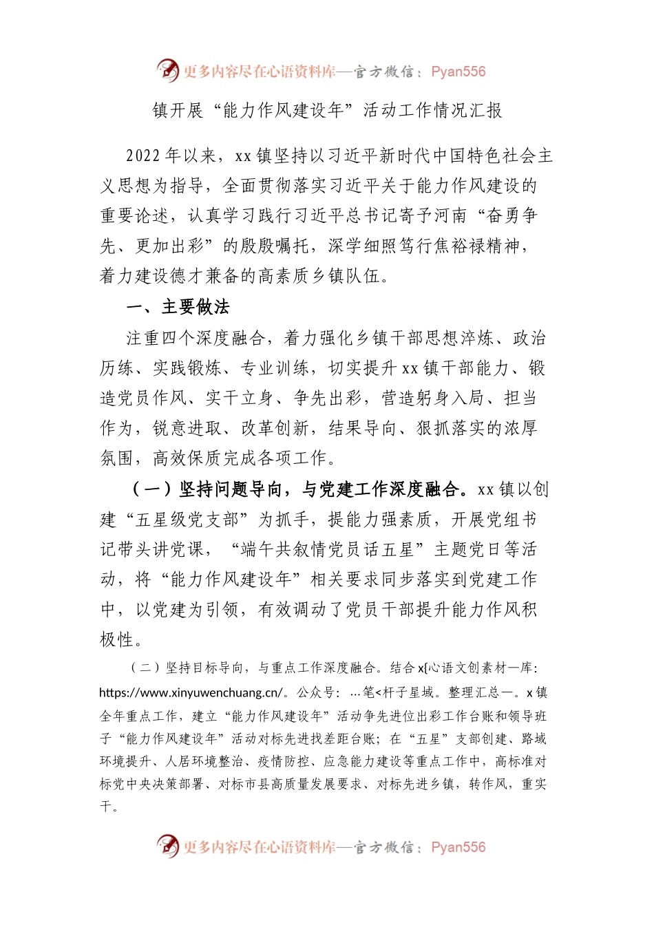 镇开展“能力作风建设年” 活动工作情况汇报.docx_第1页