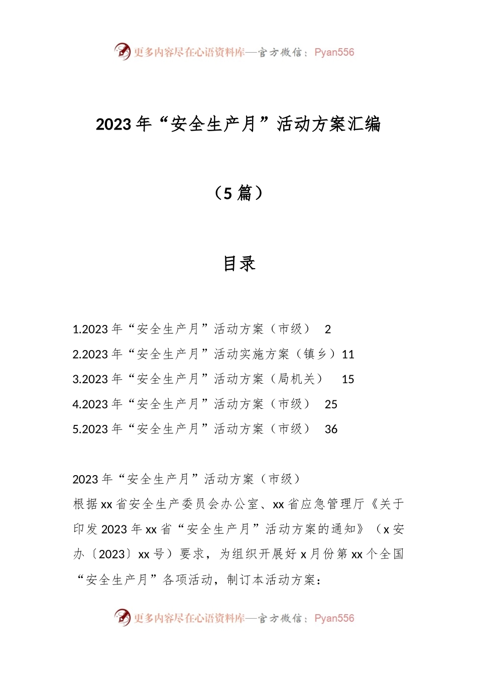 （5篇）关于2023年“安全生产月”活动方案汇编.docx_第1页