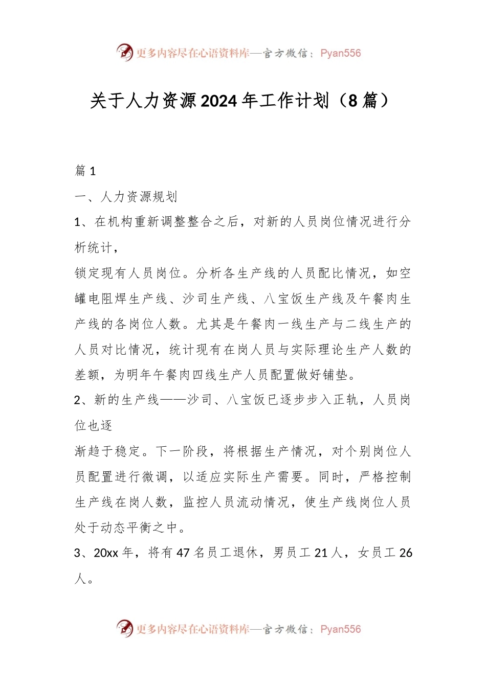 （8篇）关于人力资源2024年工作计划.docx_第1页