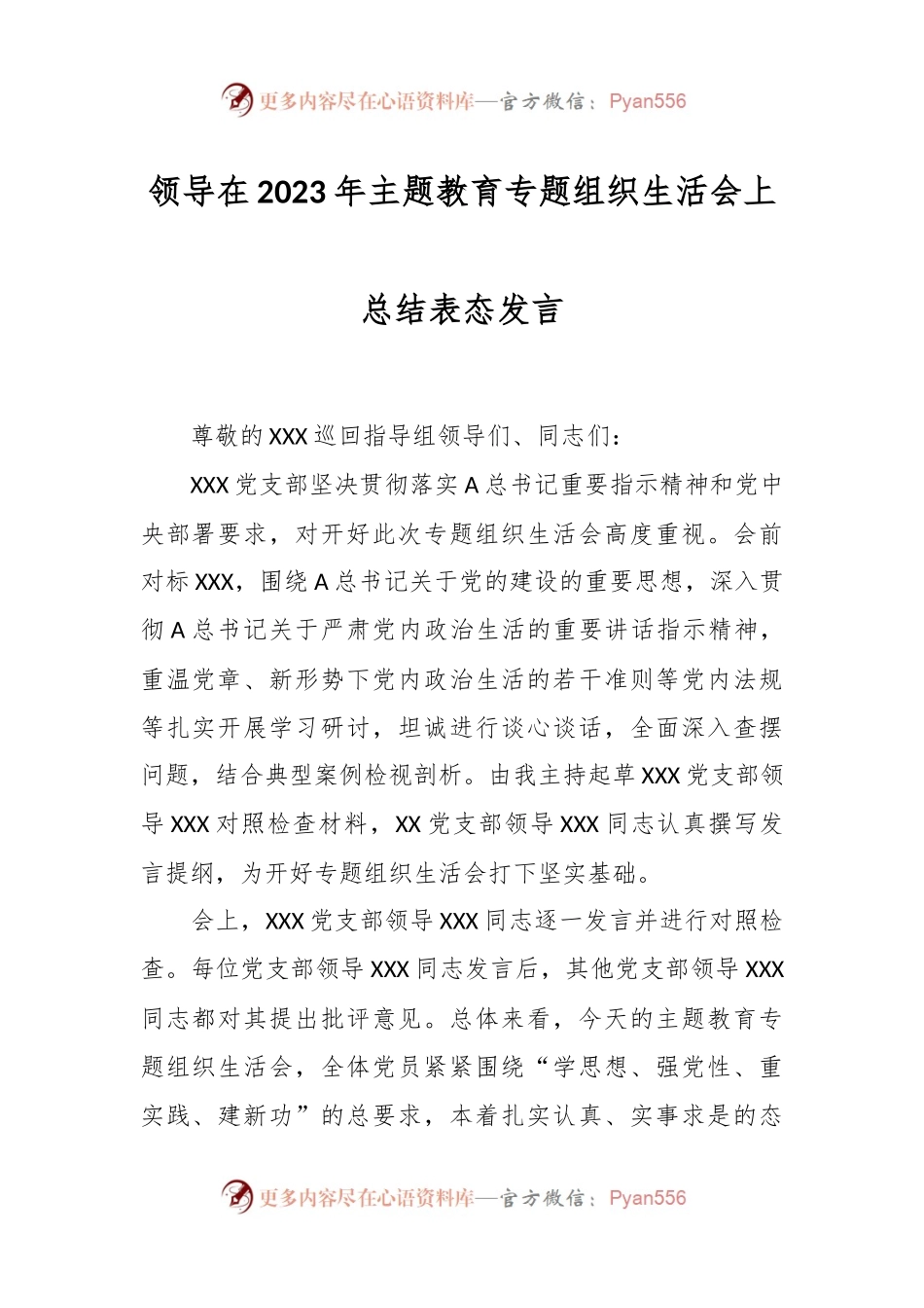 领导在2023年主题教育专题组织生活会上总结表态发言.docx_第1页