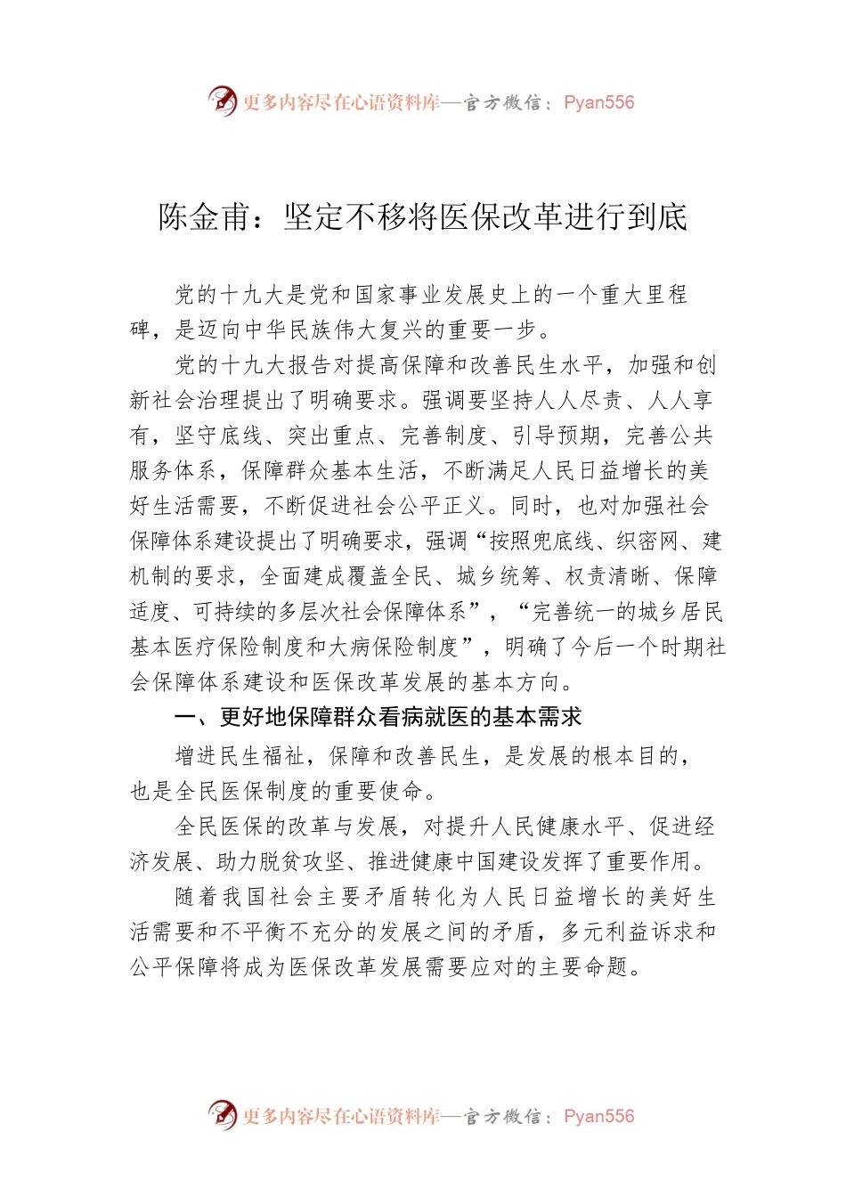陈金甫：坚定不移将医保改革进行到底.docx_第1页