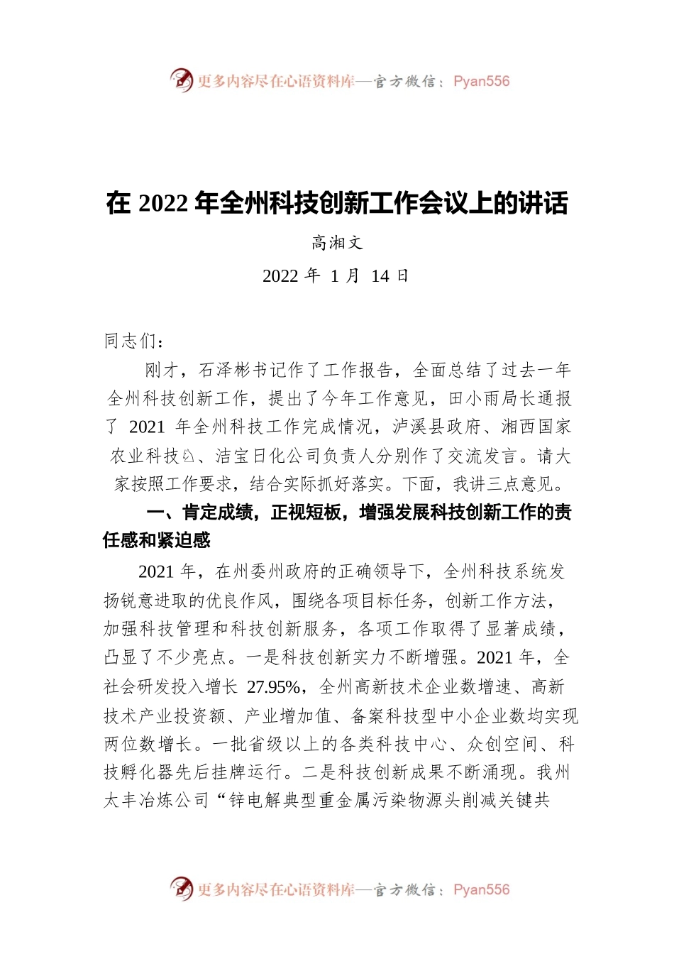 高湘文在2022年全州科技创新工作会议上的讲话（20220114）.docx_第1页