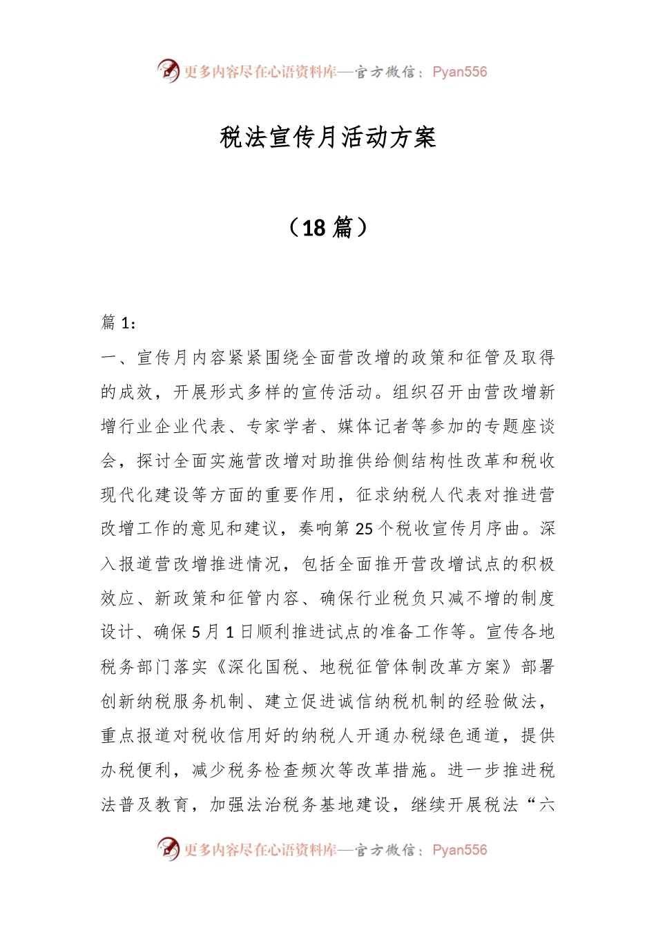 （18篇）税法宣传月活动方案.docx_第1页