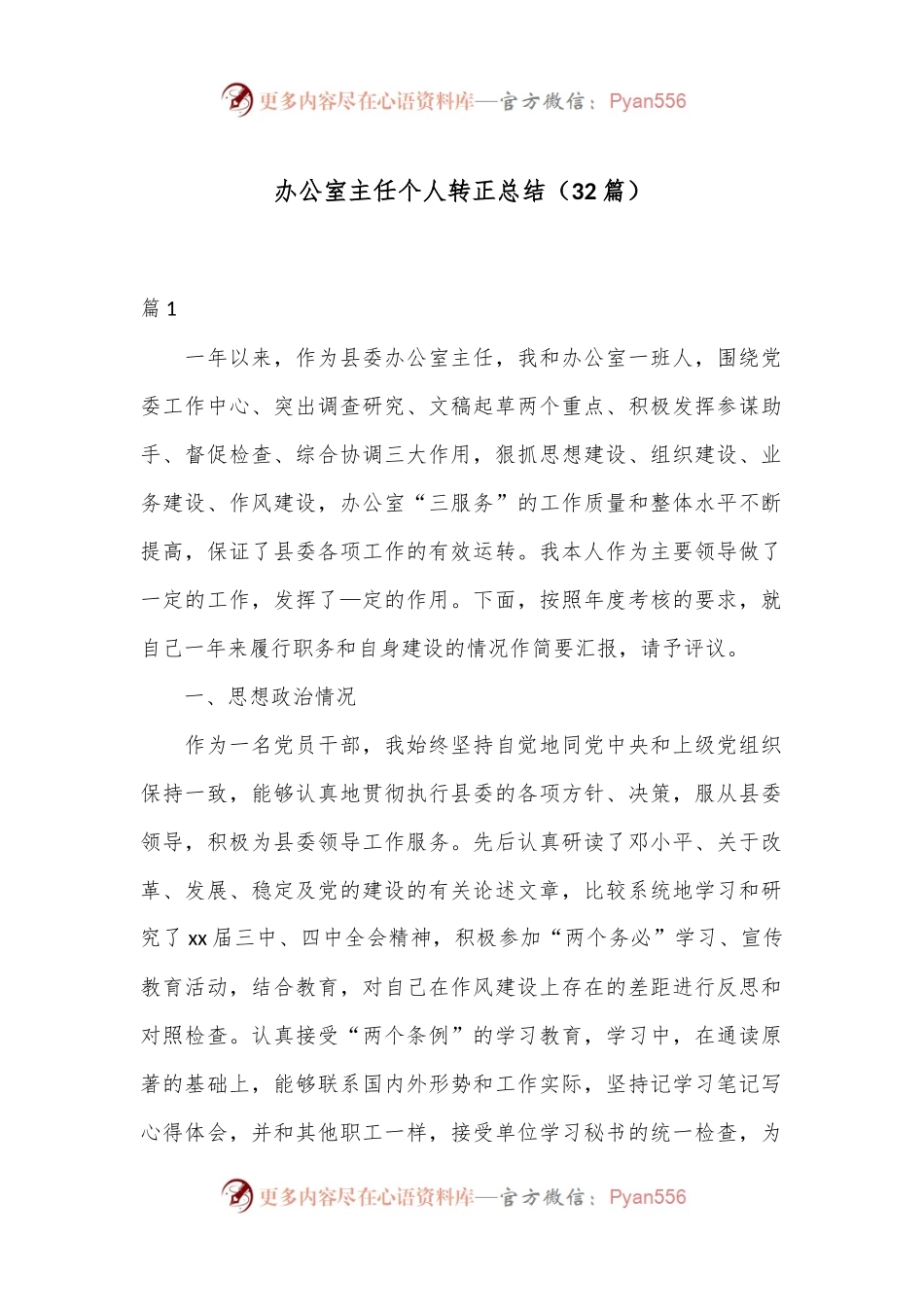 （32篇）办公室主任个人转正总结.docx_第1页