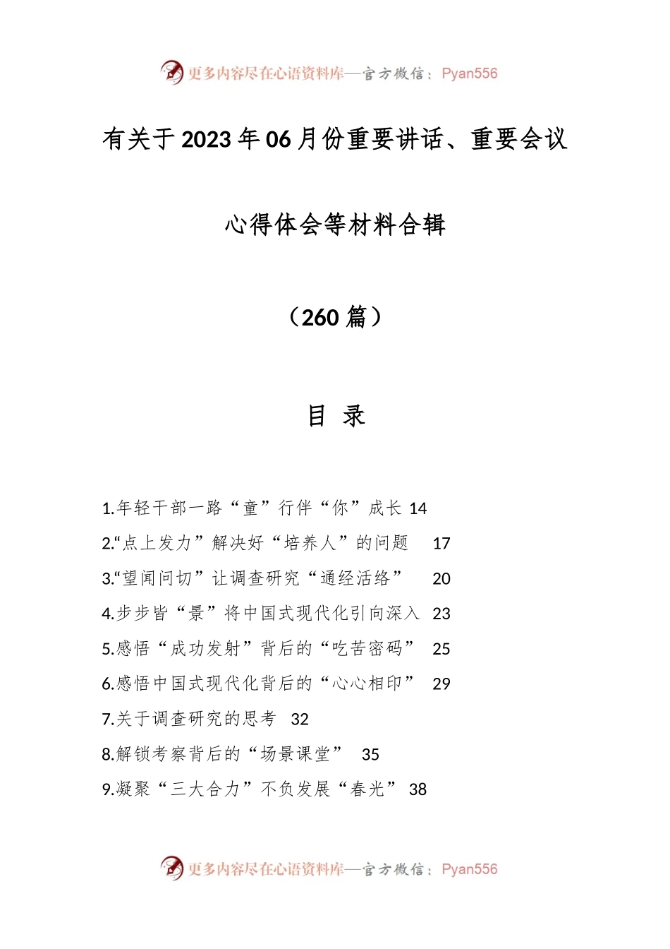 （258篇）有关于2023年06月份重要讲话、重要会议心得体会等材料合辑.docx_第1页