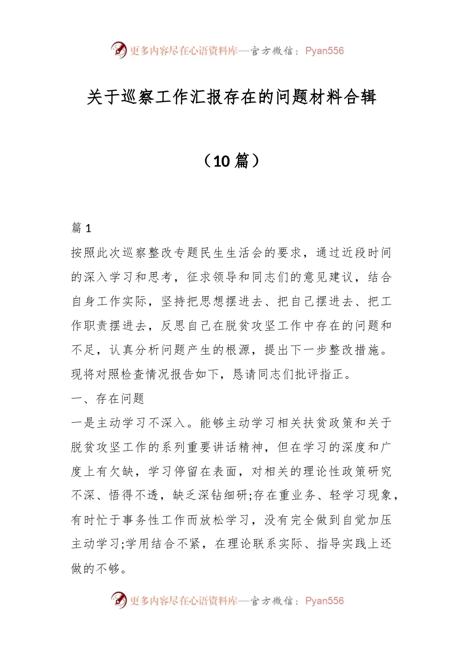 （10篇）关于巡察工作汇报存在的问题材料合辑.docx_第1页