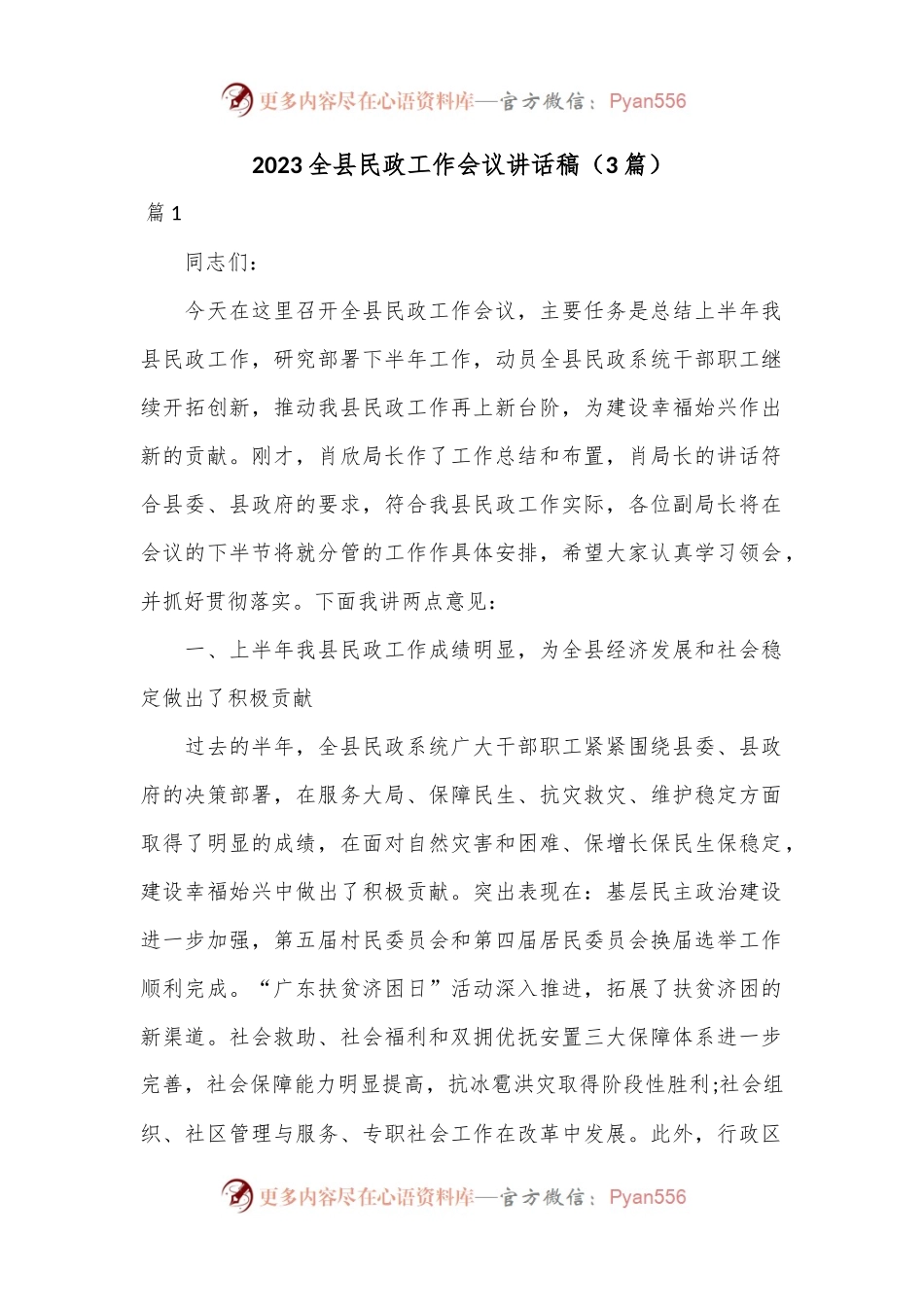（3篇）2023全县民政工作会议讲话稿.docx_第1页
