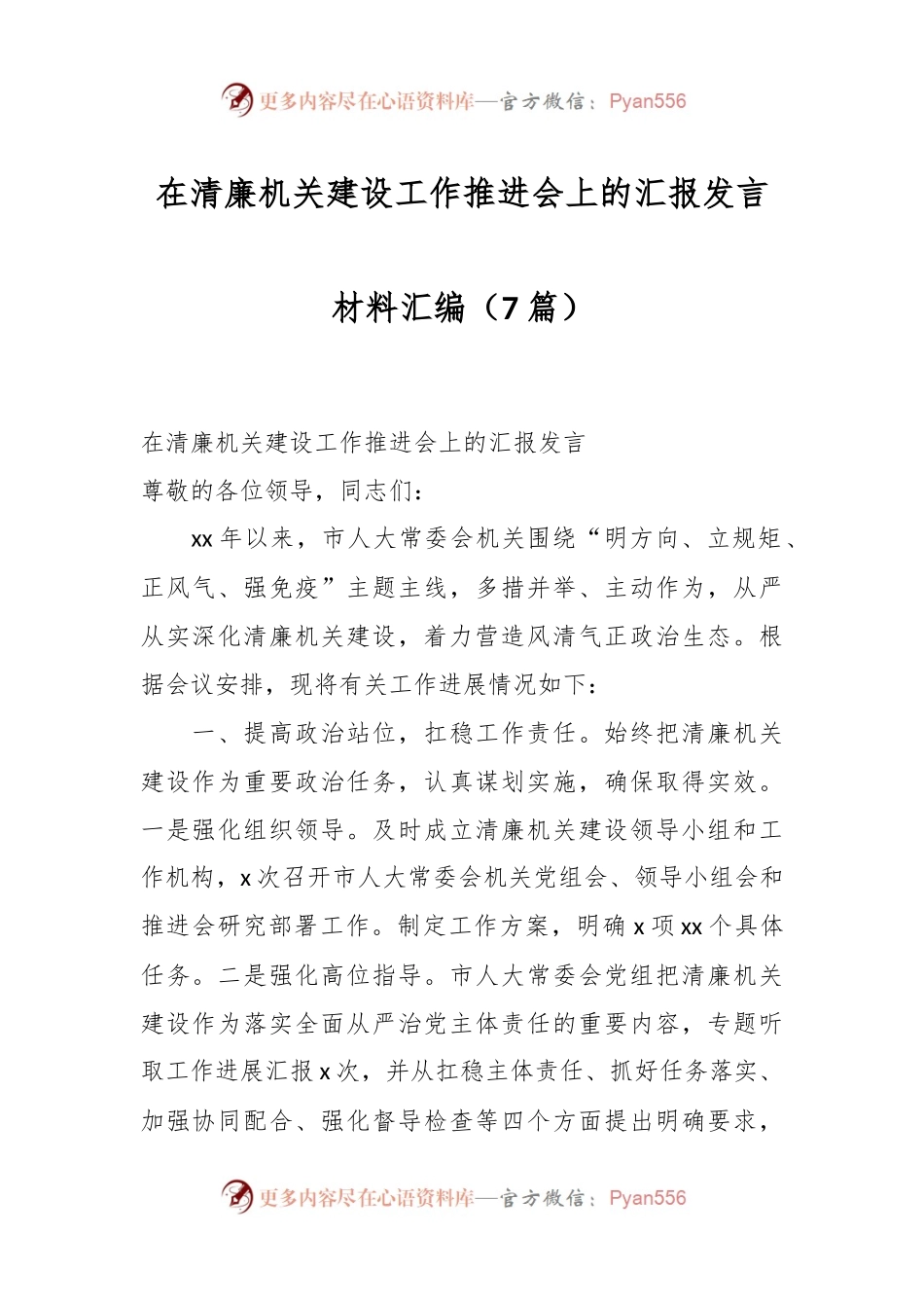 （7篇）在清廉机关建设工作推进会上的汇报发言材料汇编.docx_第1页