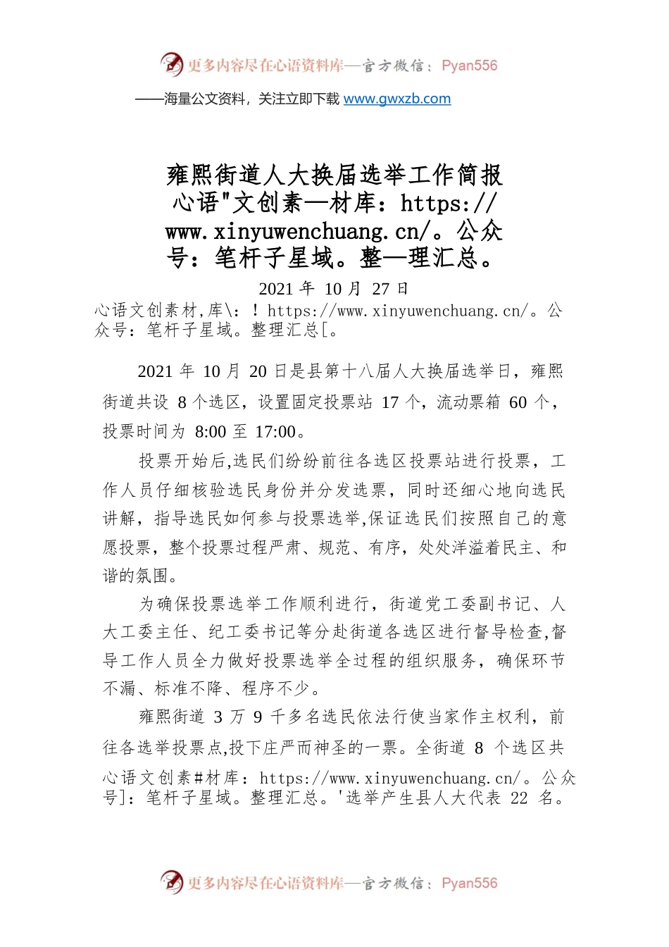 雍熙街道人大换届选举工作简报.docx_第1页