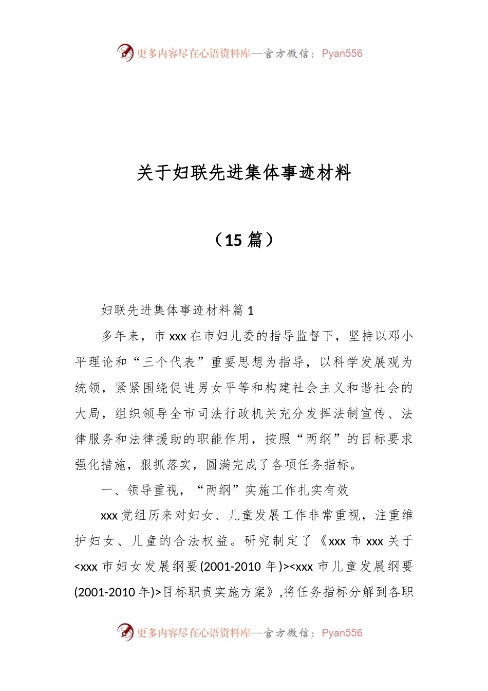 （15篇）关于妇联先进集体事迹材料.docx_第1页
