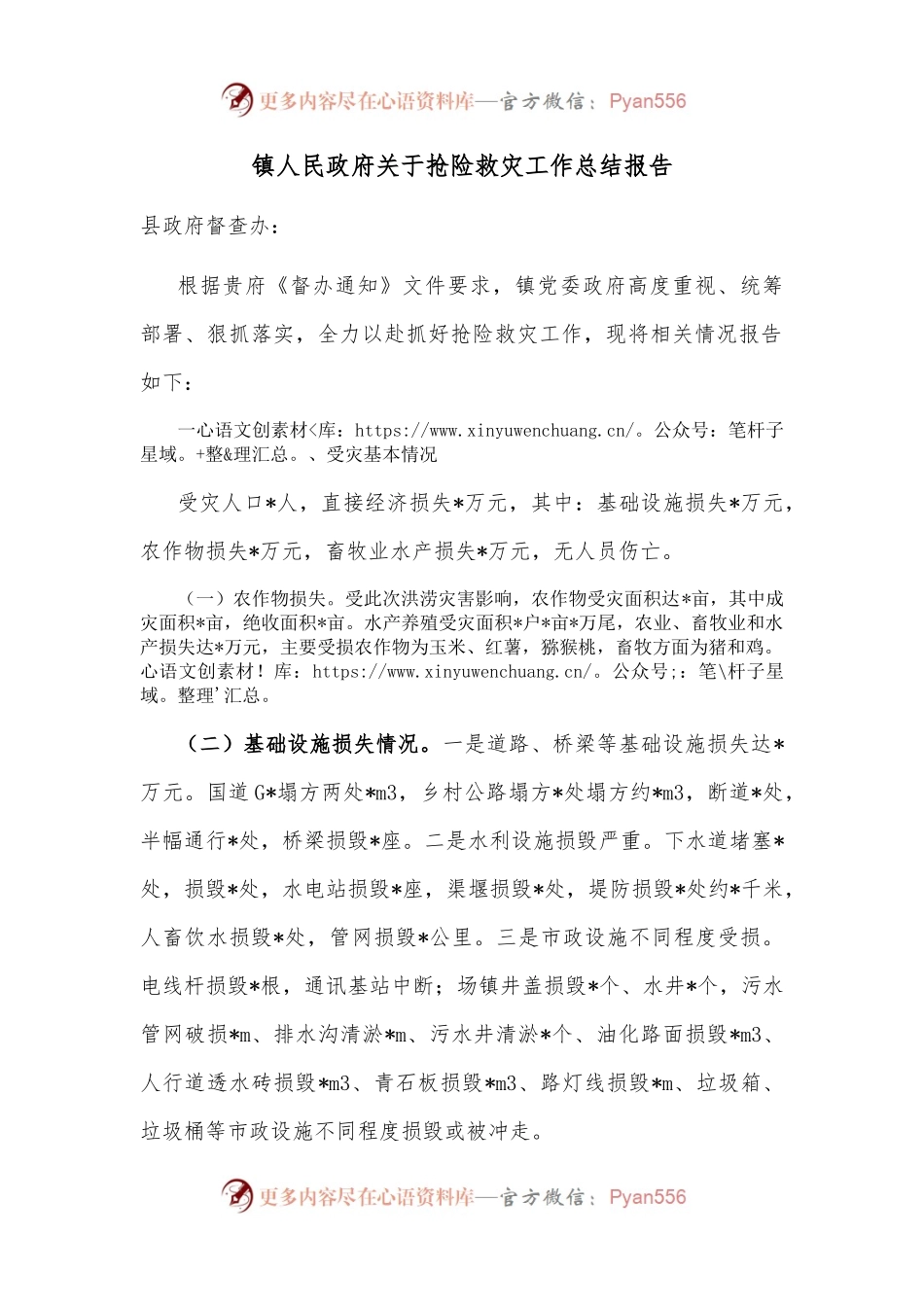 镇人民政府关于抢险救灾工作总结报告.docx_第1页