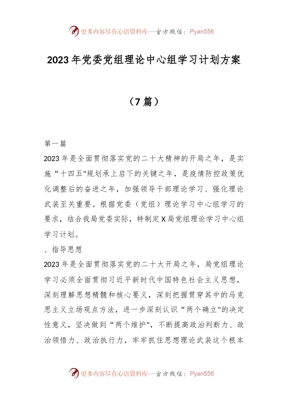 （7篇）2023年党委党组理论中心组学习计划方案.docx_第1页