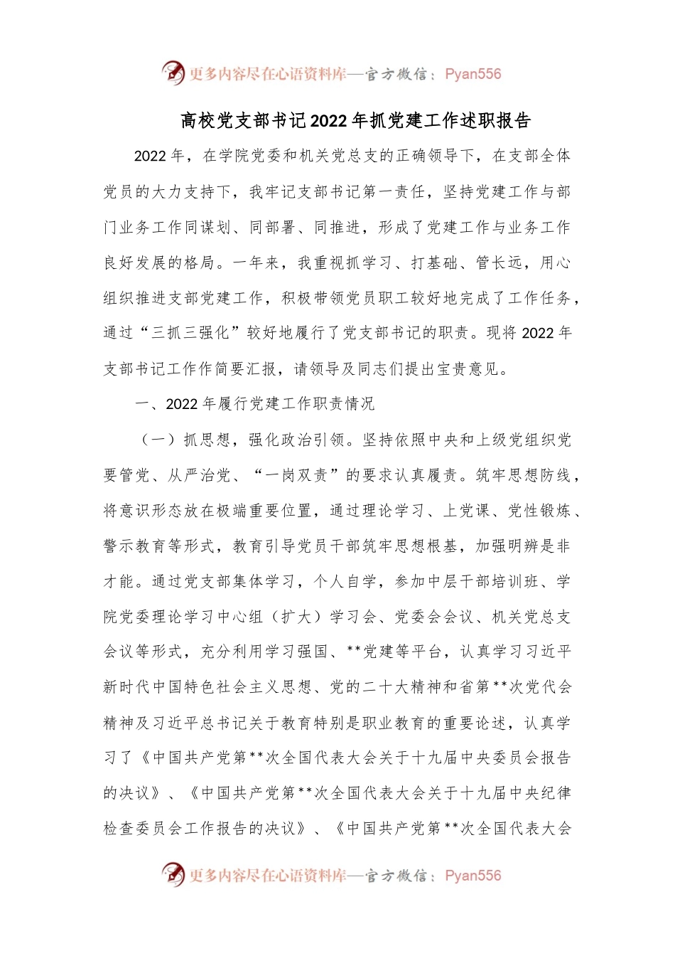 高校党支部书记2022年抓党建工作述职报告.docx_第1页