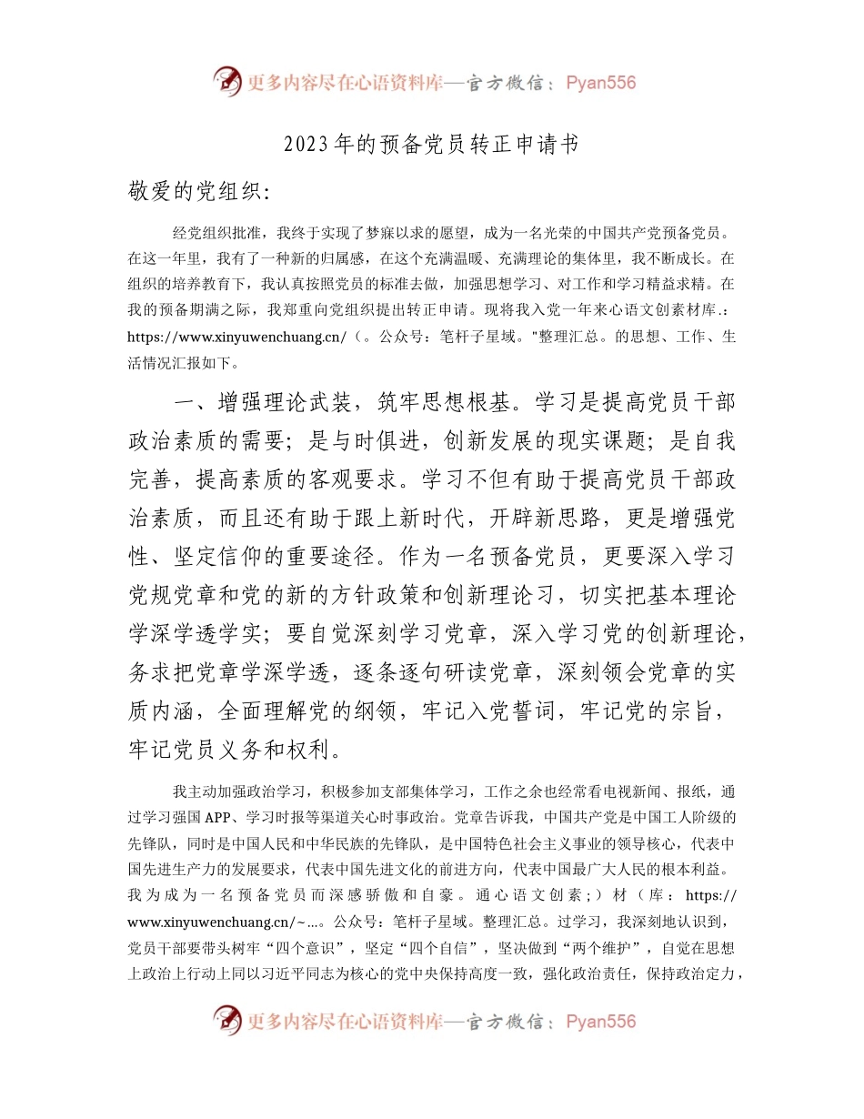 预备党员转正申请书2100字.docx_第1页