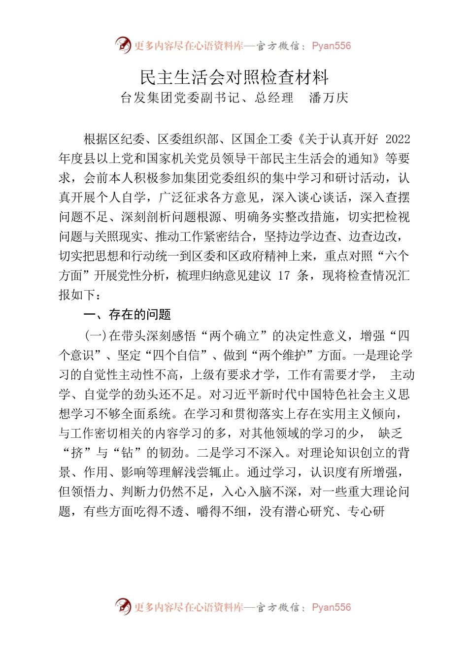 （集团公司）民主生活会对照检查材料.docx_第1页