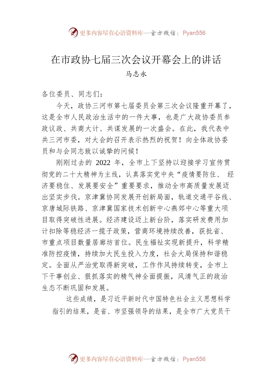 马志永：在市政协七届三次会议开幕会上的讲话（20230202）.docx_第1页